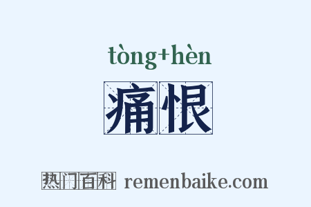 痛恨是什么意思的图片